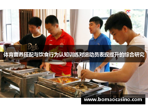体育营养搭配与饮食行为认知训练对运动员表现提升的综合研究