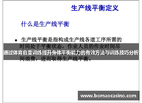 通过体育自重训练提升身体平衡能力的有效方法与训练技巧分析
