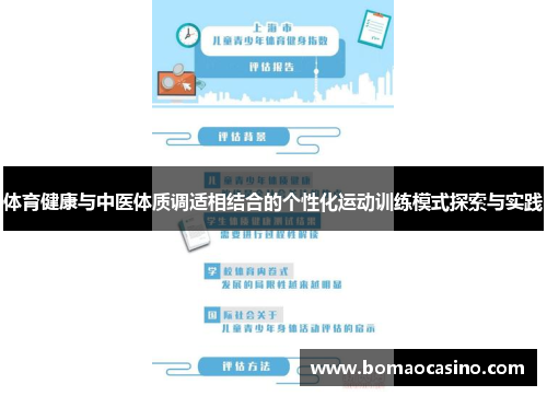 体育健康与中医体质调适相结合的个性化运动训练模式探索与实践