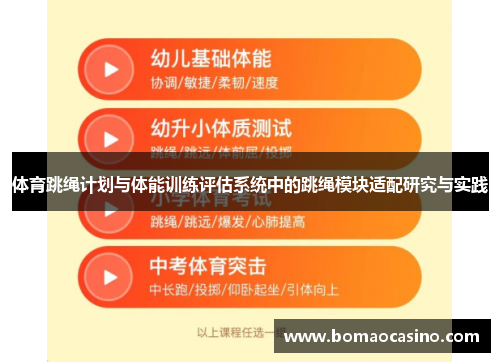 体育跳绳计划与体能训练评估系统中的跳绳模块适配研究与实践