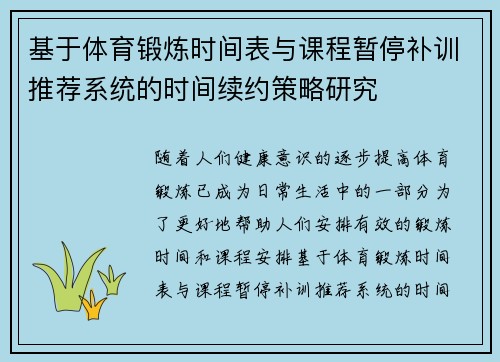 基于体育锻炼时间表与课程暂停补训推荐系统的时间续约策略研究