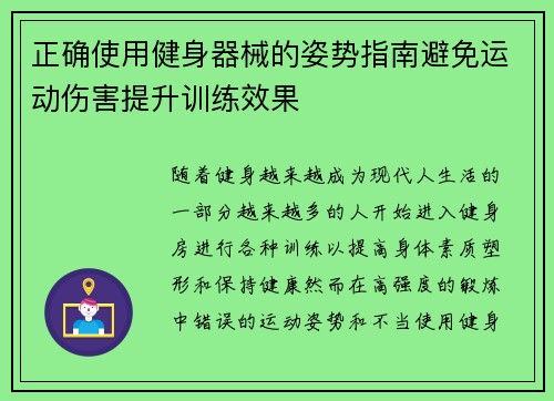正确使用健身器械的姿势指南避免运动伤害提升训练效果